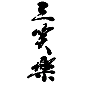 三笑楽酒造株式会社