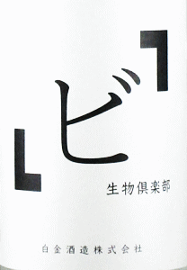 「ビ」生物倶楽部 - 画像 (2)