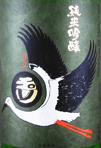 玉川 純米吟醸 コウノトリラベル 無濾過生原酒 2023 - 画像 (2)