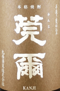 莞爾 - 画像 (2)