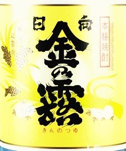 金の露 - 画像 (2)