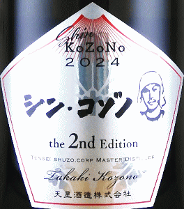 シン・コゾノ the 2nd Edition 樽 - 画像 (2)