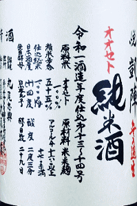 山廃 オオセト - 画像 (2)