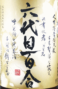 六代目 百合 35度 - 画像 (2)
