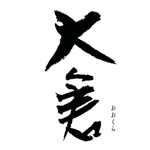 大倉本家