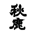 秋鹿酒造