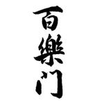 葛城酒造