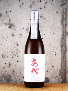 あべ ピンク 無濾過生原酒 仕込2号 2025