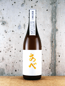 あべ イエロー 無濾過生原酒 仕込1号 2025