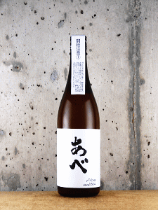 あべ ブラック Vol.1 おりがらみ生原酒 2025