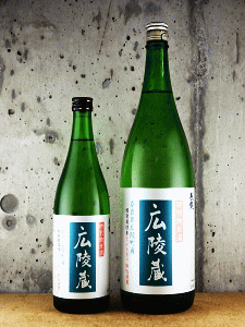 広陵蔵 特別純米 特別栽培米仕込み