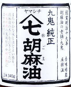 九鬼 ヤマシチ純正胡麻油 340g
