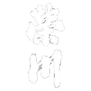 榮川酒造