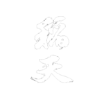稲田酒造