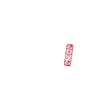 酒田酒造