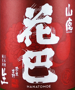 花巴 山廃 無濾過生原酒 2025 720ml